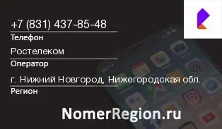 Кто звонил с 8314378548 - регион и оператор